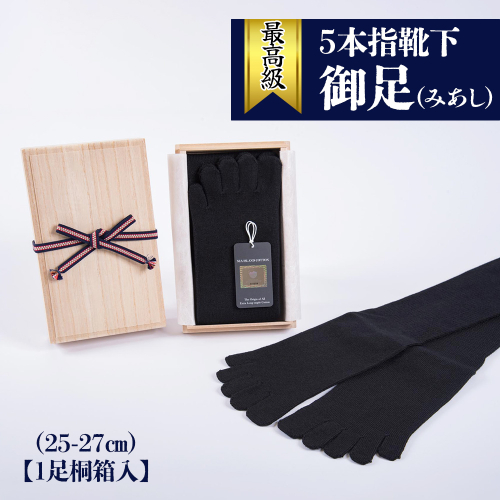 最高級5本指靴下「御足 (みあし)」(25-27cm)【1足桐箱入】[2492] 1101177 - 奈良県香芝市