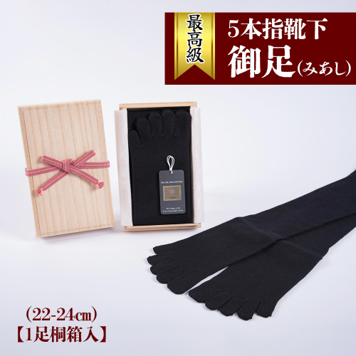 最高級5本指靴下「御足 (みあし)」(22-24cm)【1足桐箱入】[2493] 1101178 - 奈良県香芝市
