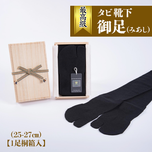 最高級タビ靴下「御足 (みあし)」(25-27cm)【1足桐箱入】[2494] 1101179 - 奈良県香芝市