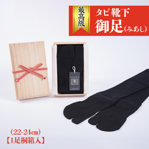 最高級タビ靴下「御足 (みあし)」(22-24cm)【1足桐箱入】[2495] 1101180 - 奈良県香芝市