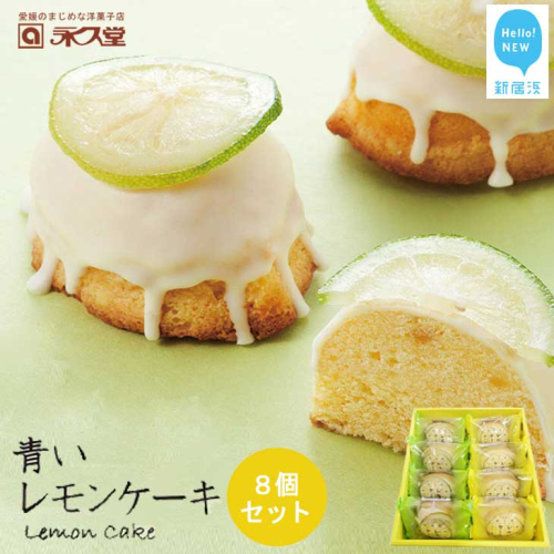 お取り寄せ☆全国１位☆　愛媛の銘菓　瀬戸内レモンケーキ＆青いレモンケーキ　8個セット 永久堂 1101219 - 愛媛県新居浜市