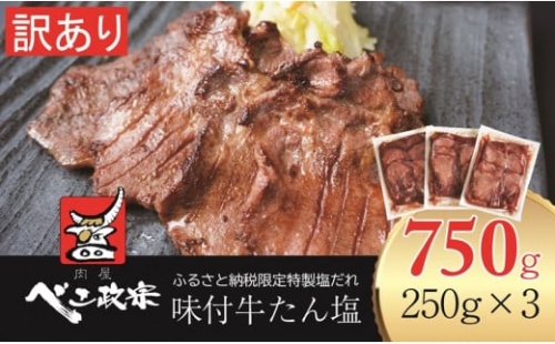 [仙台名物] べこ政宗【訳アリ 牛たん塩】750g (250g×3パック)｜牛タン しお 訳あり 焼肉 牛肉 [0256] 110133 - 宮城県富谷市