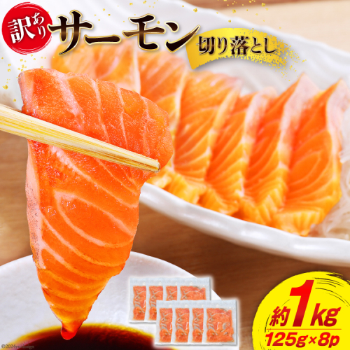 訳あり サーモン 切り落とし おさしみ用 1kg 125gx8p [足利本店 宮城県 気仙沼市 20564313] 鮭 お刺し身 刺し身 個包装 チリ銀鮭 銀鮭 海鮮 魚介類 海鮮丼 魚介 魚  1101383 - 宮城県気仙沼市