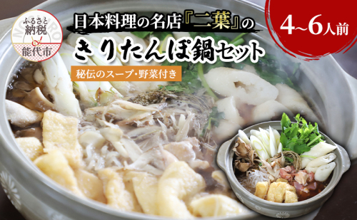 きりたんぽ鍋セット 4～6人前 秘伝のスープ付き セット 詰め合わせ 名店 鍋セット きりたんぽ鍋 きりたんぽ スープ 具材 野菜付き 鍋料理 鍋物 郷土料理 自宅用 贈答用 秋田 秋田県 能代市 1102075 - 秋田県能代市