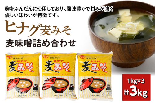 ヒナグ麦みそ 計3kg（1kg×3）麦味噌 味噌 1102201 - 熊本県八代市