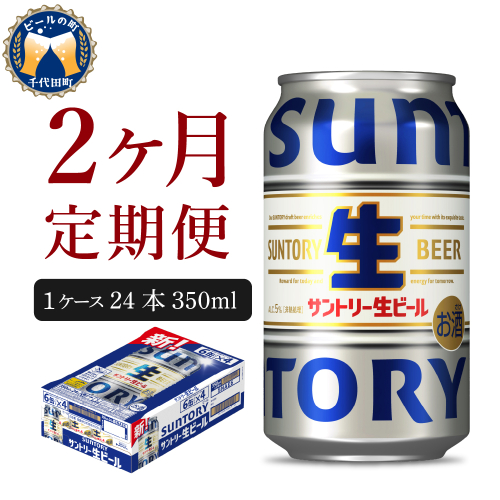 【2ヵ月定期便】サントリー トリプル生 350ml×24本 2ヶ月コース(計2箱)  1102477 - 群馬県千代田町