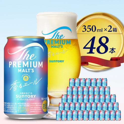 【2箱セット】 ビール ザ・プレミアムモルツ 【香るエール】プレモル  350ml × 24本(2箱) 1102481 - 群馬県千代田町