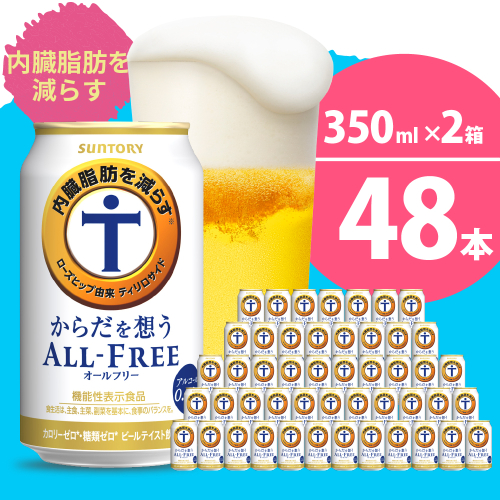 【2箱セット】ノンアルコール サントリー からだを想う オールフリー (機能性表示食品) 350ml×24本(2箱) 1102482 - 群馬県千代田町