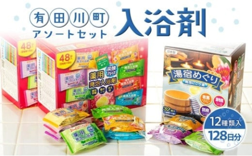 有田川町入浴剤アソートセット 128日分12種入り　入浴剤 お風呂 入浴剤 お風呂 バスタイム 入浴剤 バスタイム 入浴剤 1103025 - 和歌山県有田川町