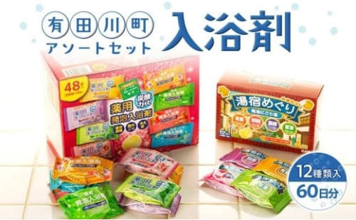 有田川町入浴剤アソートセット 60日分12種入り　入浴剤 お風呂 入浴剤 お風呂 バスタイム 入浴剤 バスタイム 入浴剤 1103027 - 和歌山県有田川町