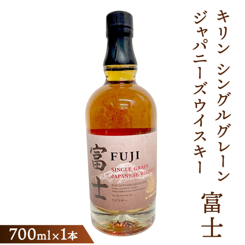 キリン シングルグレーンジャパニーズウイスキー「富士」　700ml【お酒 ウイスキー 国産】◇ 110333 - 静岡県御殿場市
