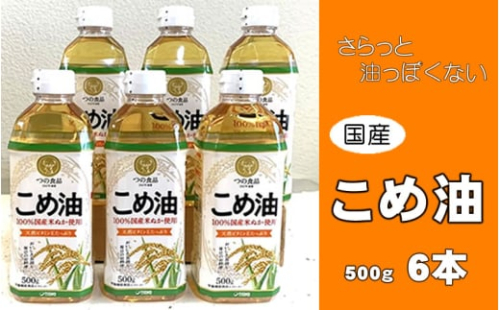 こめ油 500g×6本 八十八屋【順次発送】【こめ油 米油 食用 料理用油 調理用油 こめあぶら 揚げ物 天ぷら オイル 築野食品 健康 お米 ギフト 贈答用】