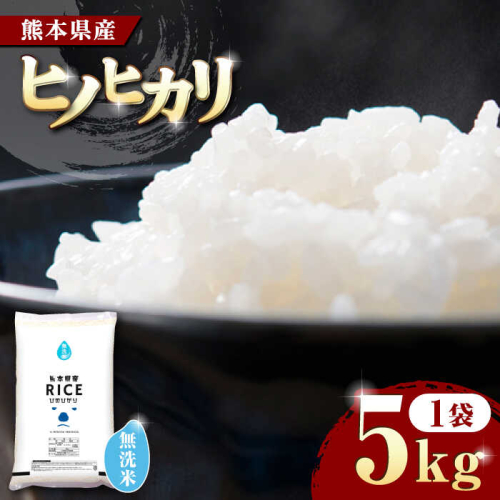 《 新米先行予約 》2025年10月より順次発送 ヒノヒカリ 無洗米 5kg【有限会社  農産ベストパートナー】 [ZBP091] 1103832 - 熊本県山鹿市
