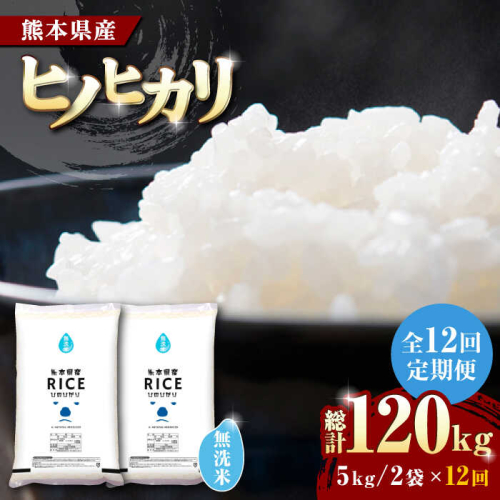 《 新米先行予約 》【全12回定期便】2025年10月より順次発送   ヒノヒカリ 無洗米10kg【有限会社  農産ベストパートナー】 [ZBP080] 1104050 - 熊本県山鹿市