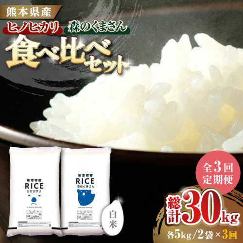 《 新米先行予約 》【3回定期便】2025年10月より順次発送  【食べ比べセット 】ヒノヒカリ ・ 森のくまさん 白米 各5kg【有限会社  農産ベストパートナー】 [ZBP083] 1104053 - 熊本県山鹿市