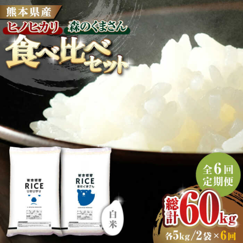 《 新米先行予約 》【6回定期便】2025年10月より順次発送  【食べ比べセット 】ヒノヒカリ ・ 森のくまさん 白米 各5kg【有限会社  農産ベストパートナー】 [ZBP084] 1104054 - 熊本県山鹿市