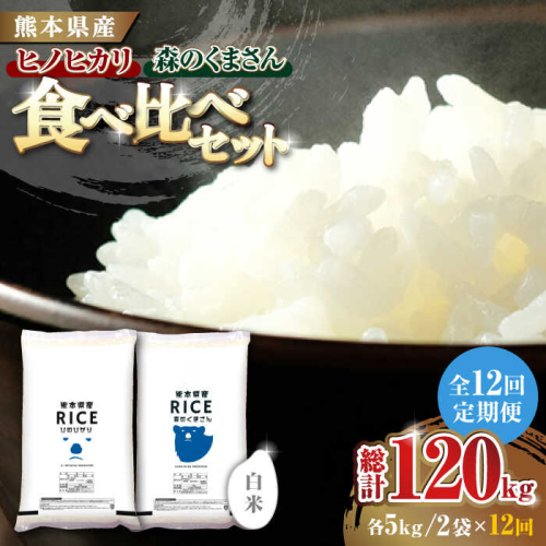 《 新米先行予約 》【12回定期便】2025年10月より順次発送  【食べ比べセット 】ヒノヒカリ ・ 森のくまさん 白米 各5kg【有限会社  農産ベストパートナー】 [ZBP085] 1104055 - 熊本県山鹿市