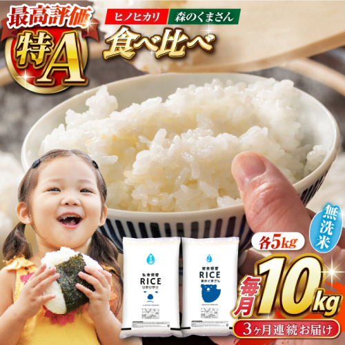 《 新米先行予約 》【3回定期便】2025年10月より順次発送  【食べ比べセット 】ヒノヒカリ ・ 森のくまさん 無洗米 各5kg【有限会社  農産ベストパートナー】 [ZBP086] 1104056 - 熊本県山鹿市