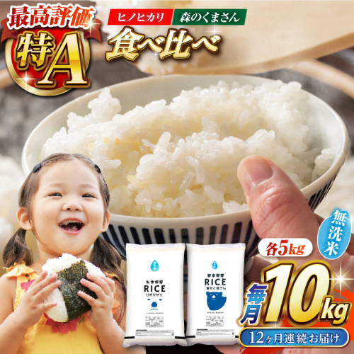 《 新米先行予約 》【12回定期便】2025年10月より順次発送  【食べ比べセット 】ヒノヒカリ ・ 森のくまさん 無洗米 各5kg【有限会社  農産ベストパートナー】 [ZBP088] 1104058 - 熊本県山鹿市