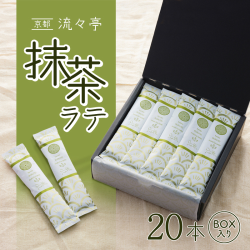京都 流々亭 抹茶ラテ 20本 ギフトBOX 国産 舞鶴茶 京都 抹茶 ラテ 箱入り インスタント 粉末 簡単 手軽 プチ贅沢 贈答 熨斗 御歳暮 お歳暮 熨斗 ギフト プレゼント 1104150 - 京都府舞鶴市