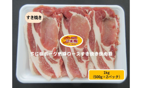 下仁田ポーク米豚ロースすき焼き用  1kg(500g×2パック) すき焼き すきやき お鍋 ブタ肉 国産 豚肉 ロース お肉 食材 国産豚ロース 料理 調理 鍋物 鍋料理 サッパリ 甘味 臭みが少ない  1104523 - 群馬県東吾妻町