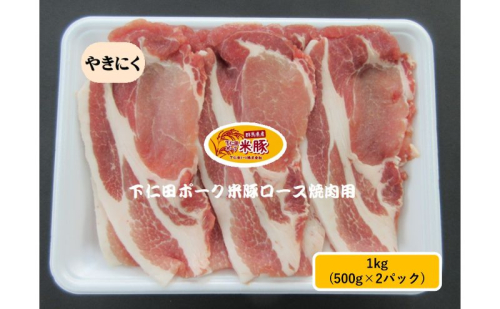下仁田ポーク米豚ロース焼き肉用 1kg(500g×2パック) 焼き肉 焼肉 ブタ肉 国産 豚肉 お肉 食材 国産豚ロース 料理 サッパリ 甘味 臭みが少ない おうち焼肉  1104525 - 群馬県東吾妻町