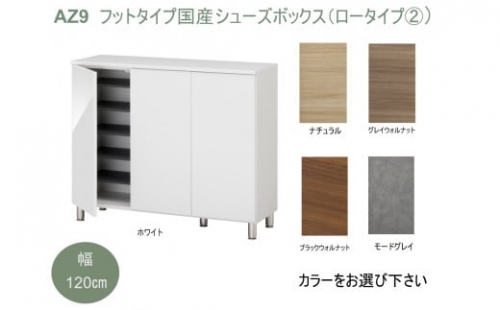 AZ9　フットタイプ国産シューズボックス（ロータイプ(2)）※開梱設置 1104655 - 兵庫県宍粟市