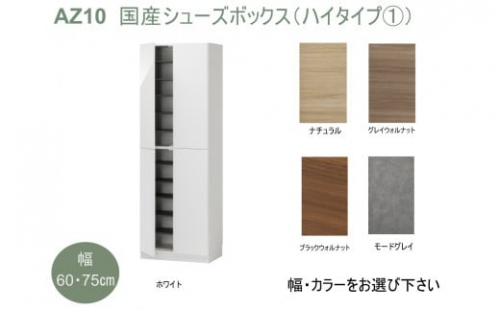 AZ10　国産シューズボックス（ハイタイプ(1)）※開梱設置 1104657 - 兵庫県宍粟市