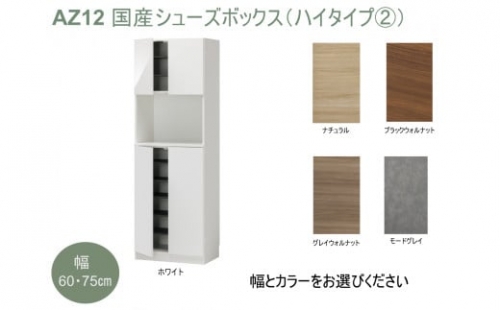 AZ12　国産シューズボックス（ハイタイプ(2)）※開梱設置 1104660 - 兵庫県宍粟市