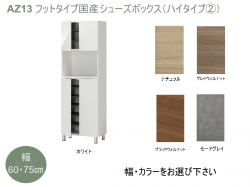 AZ13　フットタイプ国産シューズボックス（ハイタイプ(2)）※開梱設置 1104661 - 兵庫県宍粟市