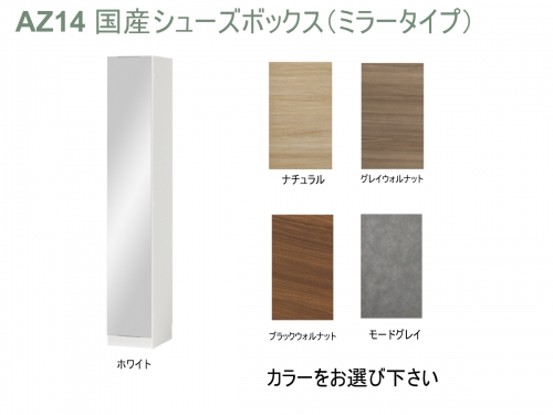 AZ14　国産シューズボックス（ミラータイプ）※開梱設置 1104662 - 兵庫県宍粟市