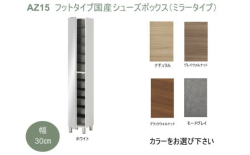 AZ15　フットタイプ国産シューズボックス（ミラータイプ）※開梱設置 1104665 - 兵庫県宍粟市
