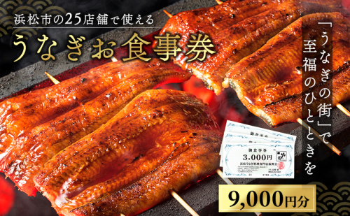 お食事券 うなぎ 浜松市25店舗で使える 9000円 食事券 補助券 チケット レストラン 料理屋 鰻 ウナギ 丑の日 土用の丑の日 静岡 静岡県 浜松市  110495 - 静岡県浜松市