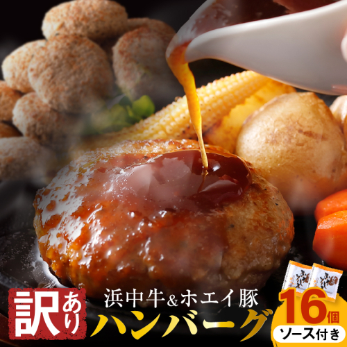 【訳あり】浜中牛＆ホエイ豚ハンバーグ(16個・和風おろしソース付き)_H0019-002 1105013 - 北海道浜中町