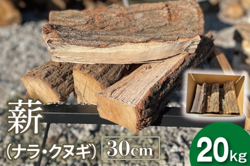DG001 薪 30cm(ナラ・クヌギ) 20kg 1105290 - 栃木県益子町