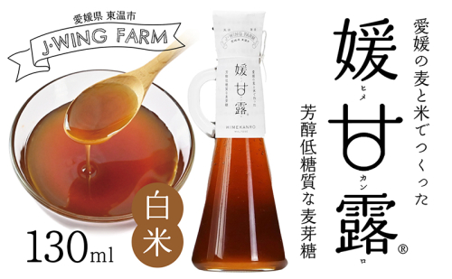 媛甘露（白米） 加工食品 調味料 麦芽糖 安心 安全 低カロリー 甘味料 シロップタイプ 上品な甘み お菓子作り 料理  1106837 - 愛媛県東温市