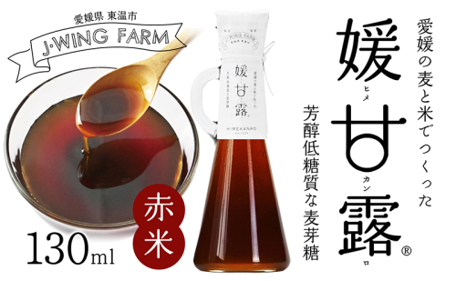 媛甘露(赤米) 加工食品 調味料 麦芽糖 安心 安全 低カロリー 甘味料 シロップタイプ 上品な甘み 料理 1106838 - 愛媛県東温市