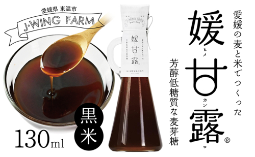 媛甘露（黒米） 加工食品 調味料 麦芽糖 安心 安全 低カロリー 甘味料 シロップタイプ 濃い甘み 料理 お菓子作り  1106839 - 愛媛県東温市