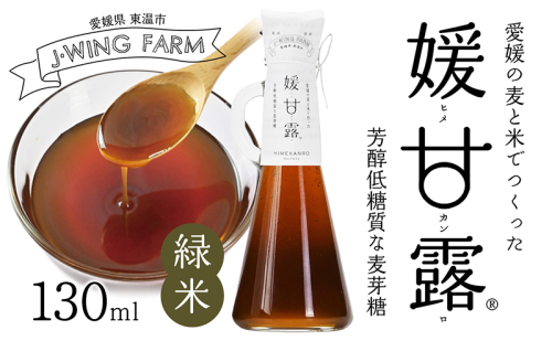 媛甘露(緑米) 加工食品 調味料 麦芽糖 安心 安全 低カロリー 甘味料 シロップタイプ 上品な甘み 料理 1106840 - 愛媛県東温市