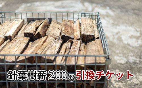 針葉樹ミックス薪（200kg）引換チケット 良質な薪 薪ストーブ用 焚火用 キャンプ用 アウトドアグッズ キャンプ用品 燃料  1106974 - 奈良県王寺町