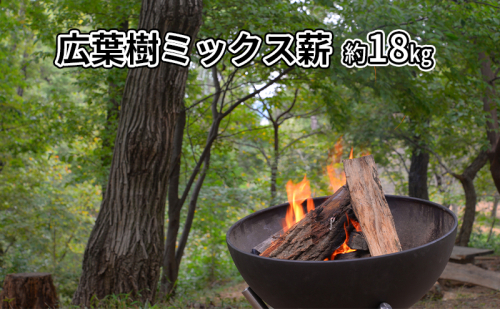 広葉樹ミックス薪　約18kg 良質な薪 薪ストーブ用 焚火用 キャンプ用 アウトドアグッズ キャンプ用品 燃料  1106975 - 奈良県王寺町