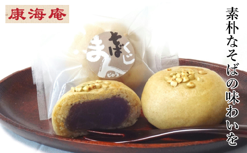 「素朴なそばの味わいを」久慈市産そば粉使用 くじそばまんじゅう10個入 1107201 - 岩手県久慈市