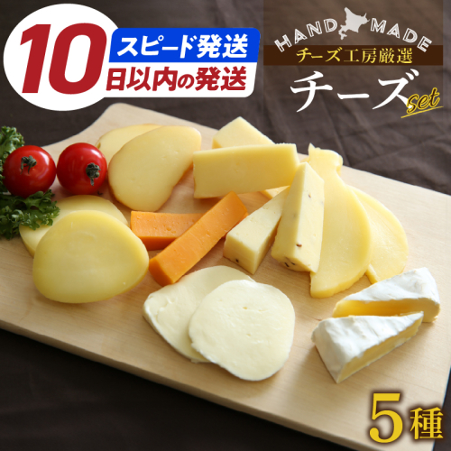 10日以内に発送!!【おおともチーズ工房】《定番シリーズ》人気のバラエティチーズセット_010302-01 1107957 - 北海道浜中町