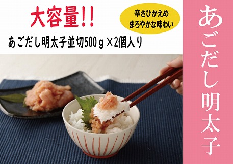 無着色あごだし辛子明太子・並切れ500g×2個　海千[F4547] 1108194 - 福岡県福津市