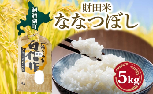財田米 ななつぼし 5kg R7年産 新米 北海道産 白米 精米 お米 コメ こめ ライス おにぎり ご飯 国産 炊き立て 自炊 人気 お取り寄せ 産地直送 常温 送料無料 北海道 洞爺湖町 110923 - 北海道洞爺湖町