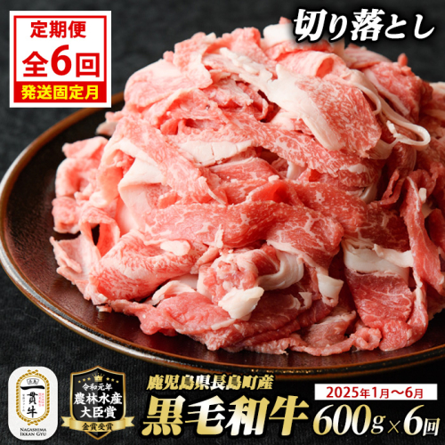 《定期便・毎月全6回》宮路ファームの黒毛和牛切り落とし(300g×2パック) 鹿児島県産 切り落とし 牛肉 すき焼き パック詰め 肉じゃが 牛丼 野菜炒め 農林水産大臣賞 肉 しゃぶしゃぶ 国産黒毛和牛 焼肉 定期便【宮路ファーム】f-miyaji-1389-06R7 1109380 - 鹿児島県長島町
