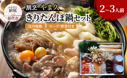 割烹 やま久 きりたんぽ鍋セット セット 詰め合わせ 2～3人前 鍋セット きりたんぽ鍋 きりたんぽ スープ 具材 野菜付き 鍋料理 鍋物 郷土料理 秋田県 能代市 1109513 - 秋田県能代市