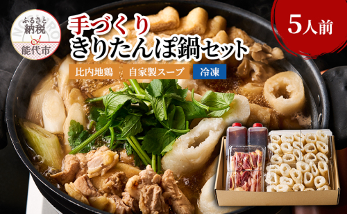 手づくり きりたんぽ鍋セット 自家製スープ 比内地鶏 セット 冷凍 鍋セット きりたんぽ鍋 きりたんぽ スープ 郷土料理 秋田県 能代市 1109531 - 秋田県能代市