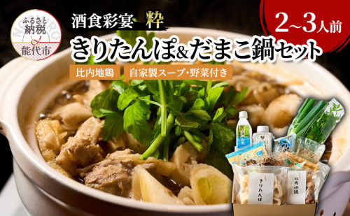 酒食彩宴粋 こだわり きりたんぽ＆だまこ鍋セット 2～3人前 鍋セット きりたんぽ鍋セット きりたんぽ鍋 だまこ 郷土料理 秋田県 能代市 1109532 - 秋田県能代市