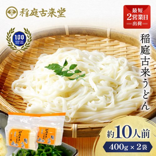 稲庭古来うどん 短寸400g×2袋セット【(有)稲庭古来堂】[Y4-1401] 1109581 - 秋田県湯沢市